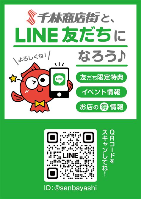 Line公式アカウント友だち募集 千林商店街