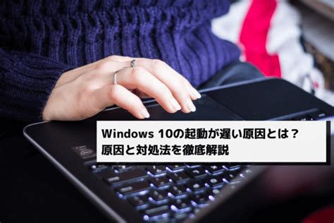 B Windows 10の起動が遅いときの原因と対処方法 パソコン修理・サポートのドクター・ホームネットがお届けするコラム