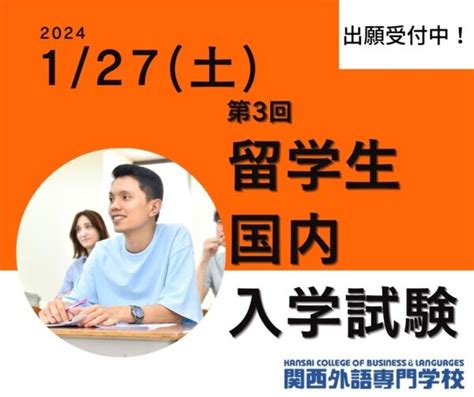 【受付中】2024年4月生 第3回 国内留学生試験！ Osaka留学生情報サイト