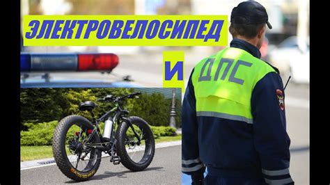 ЭЛЕКТРОВЕЛОСИПЕД И ДПС.КАКИЕ ПРАВА НУЖНЫ НА ЭЛЕКТРОТРАНСПОРТ В 2021 ...