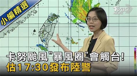 卡努颱風「暴風圈」會觸台 估17 30發布陸警｜tvbs新聞 Tvbsnews02 Youtube