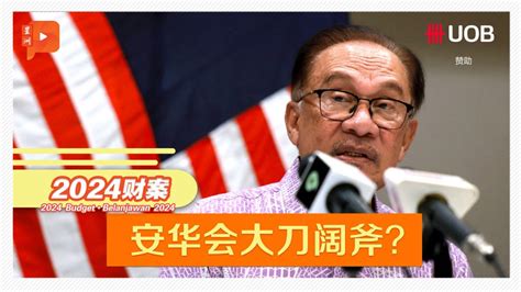 2024年财案 安华展示政治魄力？ 新闻 百格新闻