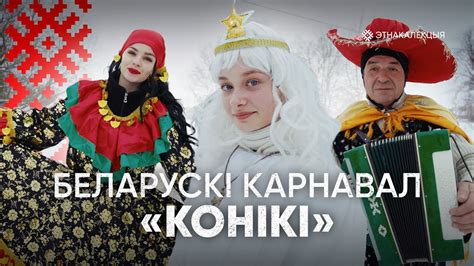 Круты беларускі карнавал «Конікі» - YouTube