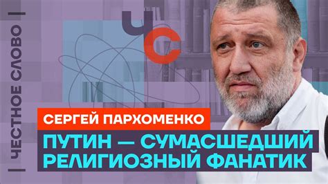 Пархоменко — об идеологии Путина чекистах выборах в России и Украине🎙 Честное слово Youtube