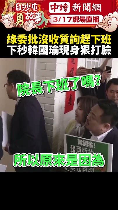 抗議被沒收質詢！綠委批院長趕著下班 下秒韓國瑜現身狠打臉 Chinatimes Shorts 韓國瑜 立法院 遲到 唱名 立法院長 備詢 質詢權利 陳亭妃 民進黨 沒收