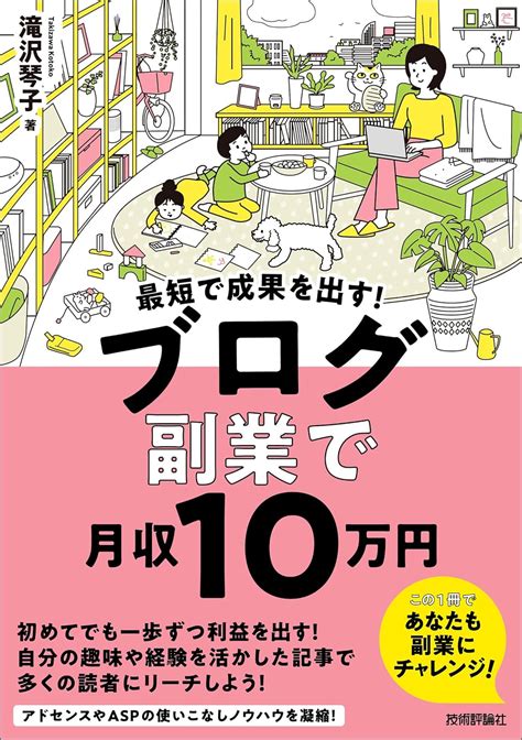 Jp 最短で成果を出す！ ブログ副業で月収10万円 Ebook 滝沢 琴子 Kindleストア