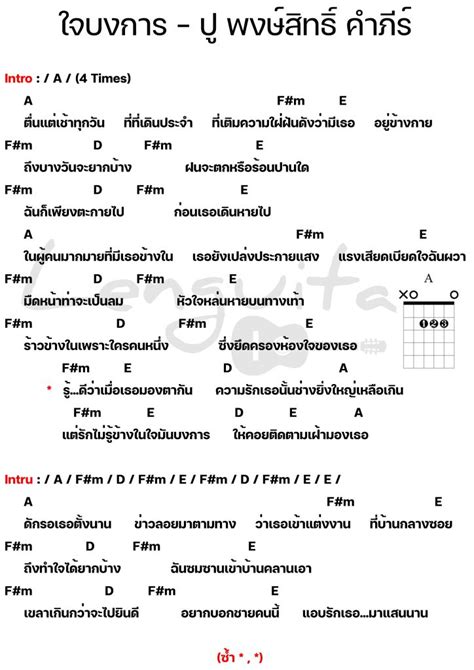 คอร์ดเพลง ใจบงการ ปู พงษ์สิทธิ์ คำภีร์ คอร์ดเพลงง่ายๆ Lenguitar