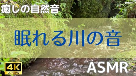 眠れる水の音・癒しの自然の音・川の音勉強・作業・睡眠・リラックス・α波・asmr・自律神経・自然環境音・自然の風景 Youtube