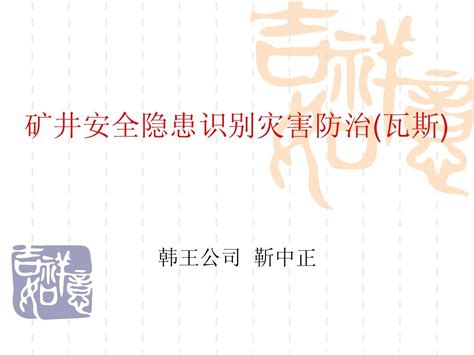 矿井安全隐患识别灾害防治瓦斯word文档在线阅读与下载无忧文档