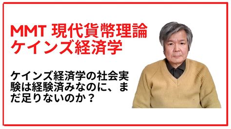 Mmt 現代貨幣理論 ケインズ経済学への期待 ケインズ経済学の社会実験は経験済みなのに、まだやれというのでしょうか？ Youtube