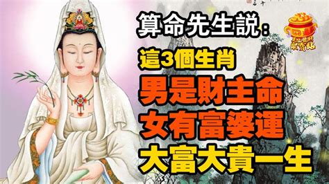 算命先生說：這3個生肖，男是財主命，女有富婆運，大富大貴一生 Peekme