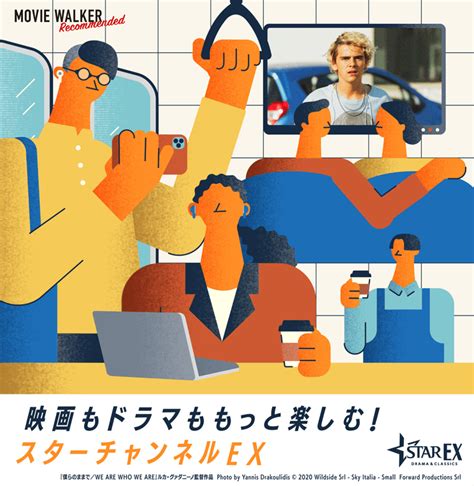 映画もドラマももっと楽しむ！スターチャンネルex