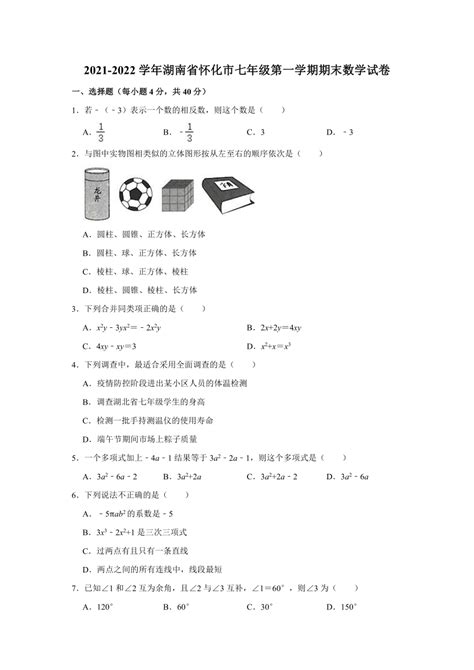 2021 2022学年湖南省怀化市七年级（上）期末数学试卷 Word解析版 21世纪教育网