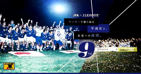 サッカーで振り返る平成史と、未来への展望。｜jfa｜公益財団法人日本サッカー協会