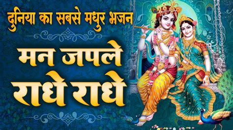 मन जपले राधे राधे गली गली में बजने वाला हिट भजन Radha Krishna