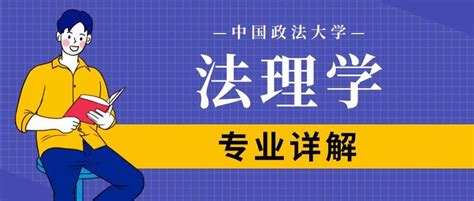 中国政法大学考研【法理学专业】专业详解 知乎