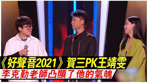 《好声音2021》贺三pk王靖雯，李克勤老师的选择，凸显了他的气魄！网友直呼选的太好了！ Youtube