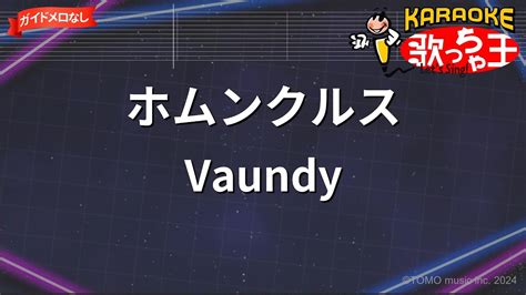 ガイドなしホムンクルス Vaundy 僕のヒーローアカデミア THE MOVIE ユアネクストカラオケ YouTube