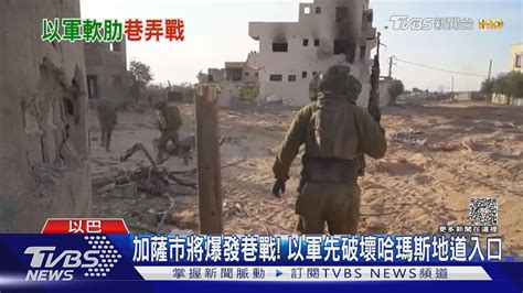 加薩市即將爆發巷戰 以軍先破壞哈瑪斯地道入口｜tvbs新聞 Tvbsnews01 Youtube