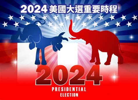 2024美大選》「超級星期二」倒數計時 重大時程一次看 國際 中時新聞網