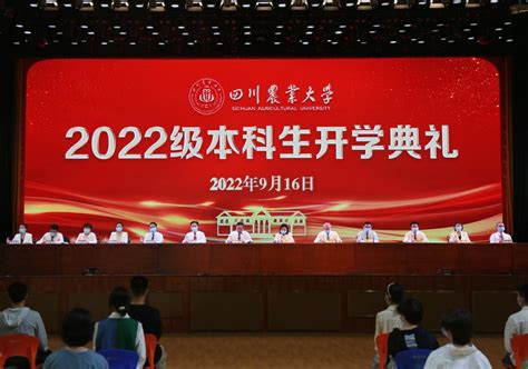 2022级本科生开学典礼隆重举行 四川农业大学新闻网