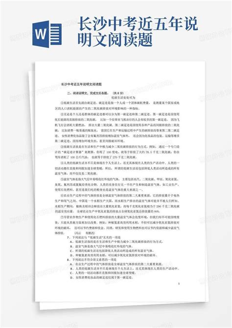 长沙中考近五年说明文阅读题word模板下载编号qpyzkvwj熊猫办公