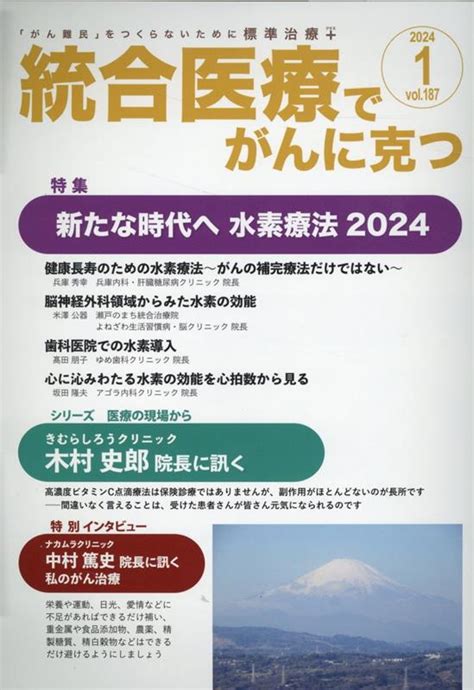 楽天ブックス 統合医療でがんに克つ（vol187） 「がん難民」をつくらないために標準治療＋ 点滴療法研究会、ほか