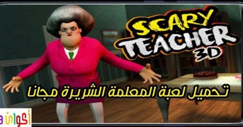 تحميل لعبة المعلمة الشريرة Scary Teacher 3d Apk احدث اصدار مجانا كل الاجزاء