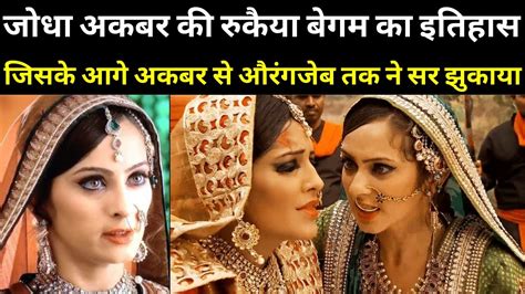 जोधा अकबर की रुकैया बेगम कौन थीं Ruqaiya Begum Ka Itihas Jodha Akbar Ka Itihas Jodha Akbar