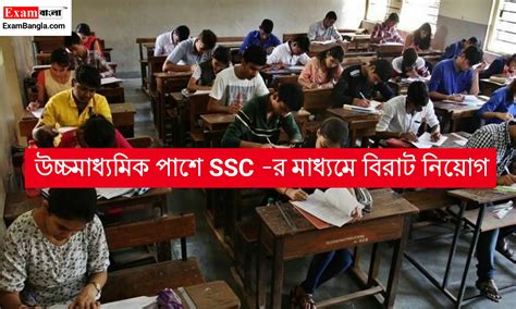 Ssc র মাধ্যমে বিরাট নিয়োগ উচ্চমাধ্যমিক পাশে আবেদন করুন