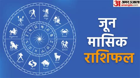 June Horoscope 2023 June Masik Rashifal Prediction For All Zodiac Signs Amar Ujala Hindi News