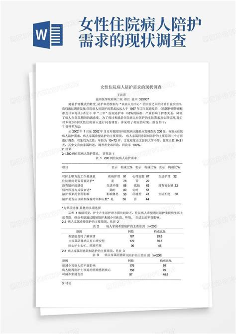 女性住院病人陪护需求的现状调查 Word模板下载编号qvejdjkb熊猫办公