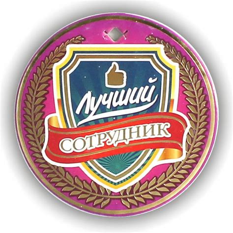 Купить оптом подарочная медаль на ленте "лучший сотрудник" с доставкой ...