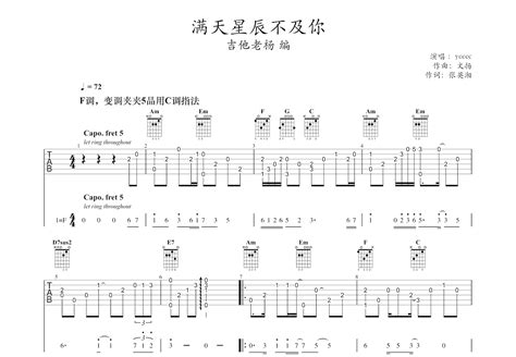 漫天星辰不及你吉他谱yccccc调指弹 吉他世界