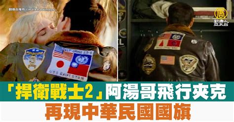 「捍衛戰士2」阿湯哥飛行夾克 再現中華民國國旗 新唐人亞太電視台