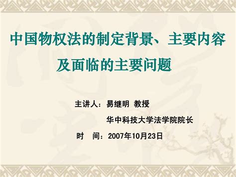 中国物权法的制定背景主要内容及面临的主要问题word文档在线阅读与下载无忧文档