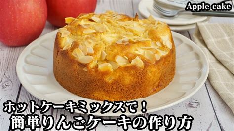 りんごケーキの作り方ホットケーキミックスで簡単！混ぜて焼くだけ♪シャキシャキしっとり食感のりんごケーキです How To Make