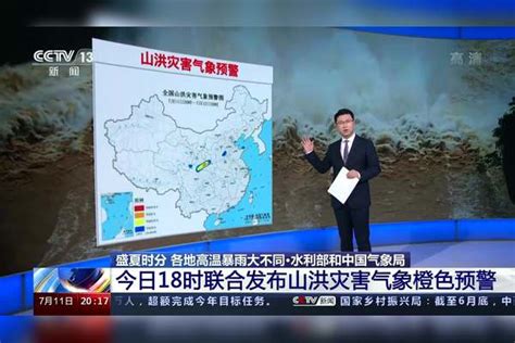 水利部和中国气象局：今日18时联合发布山洪灾害气象橙色预警山洪灾害橙色