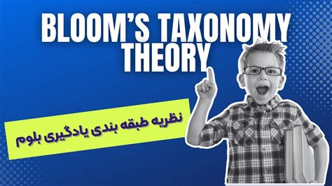 طبقه بندی یادگیری آموزشی بلوم Youtube