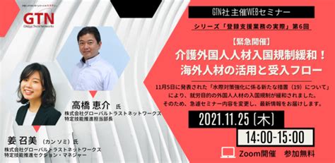 【1125（木）1400～緊急開催webセミナー】介護外国人人材入国規制緩和！海外人材の活用と受入フロー 株式会社グローバルトラスト