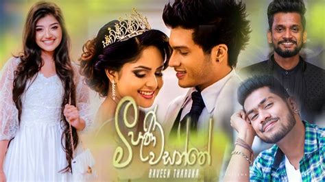 Meepani Wasanthe මීපැණි වසන්තේ Raveen Tharuka Wasanthe Movie Song