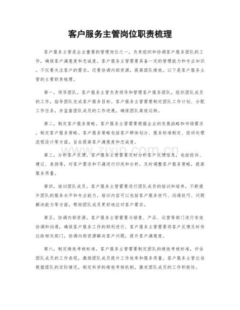 客户服务主管岗位职责梳理 Docx 咨信网 Cn