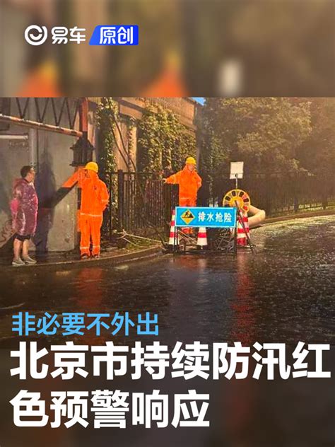 北京市持续防汛红色（一级）预警响应 非必要不外出易车