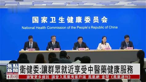 中国国家卫健委：让群众就近享受中医药健康服务 凤凰网视频 凤凰网