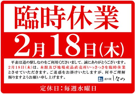 101臨時休業のお知らせ 道の駅しなの