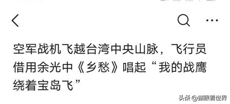 殲16飛越台灣中央山脈？俯瞰台灣，繞飛？飛越？一字之差謬之千里 每日頭條