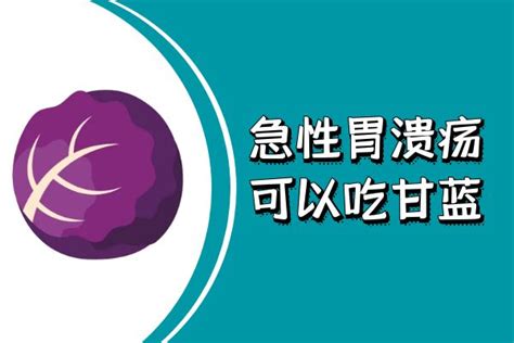 急性胃溃疡吃什么比较好？这几种食物可以多吃 病症知识 轻壹