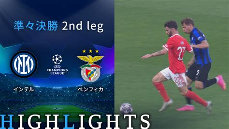 Uefaチャンピオンズリーグ2022 23 Match Highlight 準々決勝 2nd Leg インテルvsベンフィカ Wowow