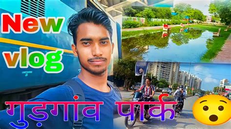 New Vlog गुड़गांव पार्क 😀 Viral Vlog Viral Video Trending Vlogs