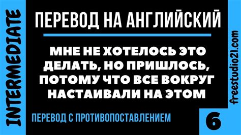 Перевод с противопоставлением -6 - YouTube